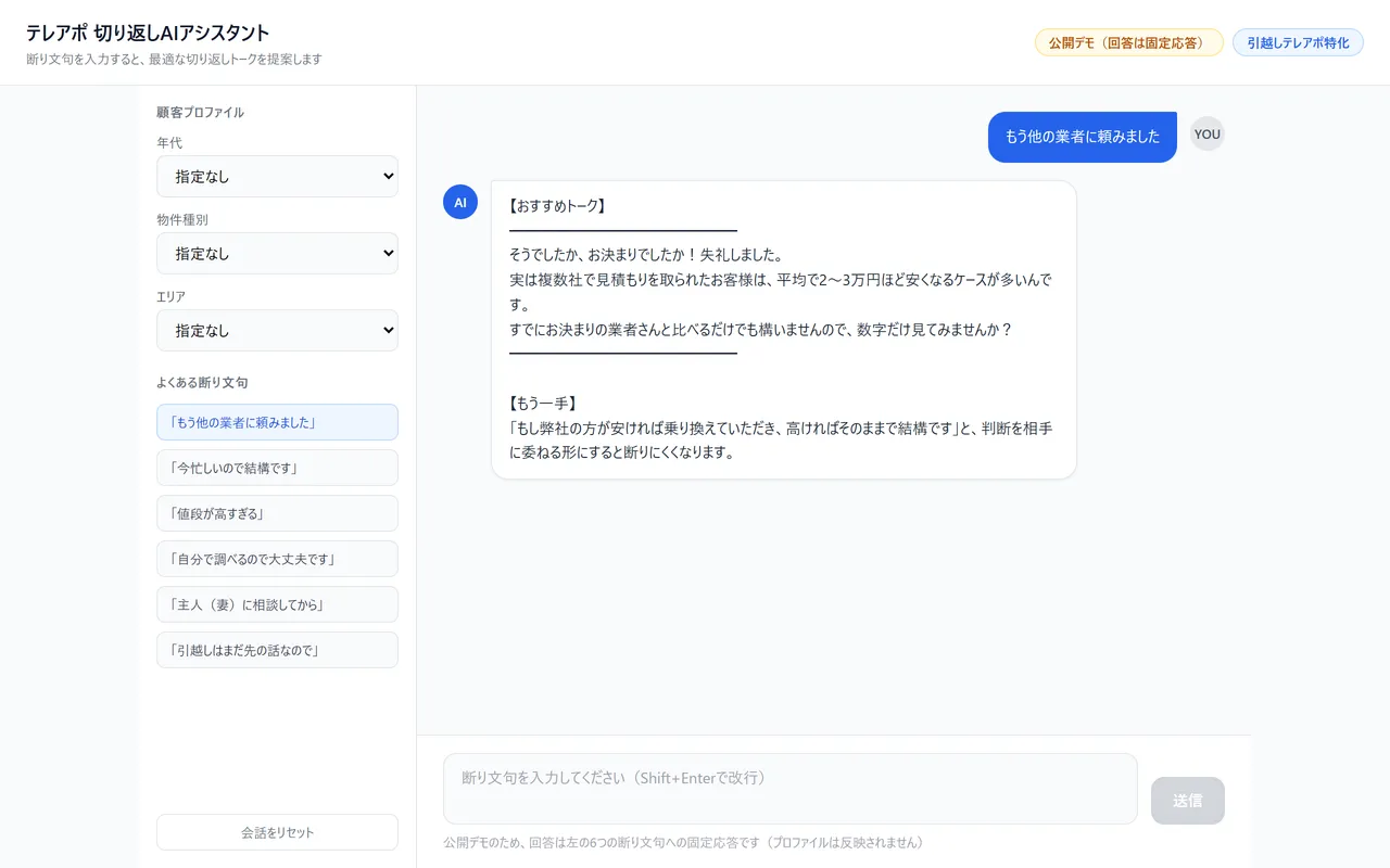 テレアポ切り返しAIアシスタント の画面
